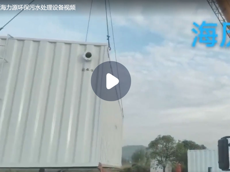 海力源环保污水处理设备视频