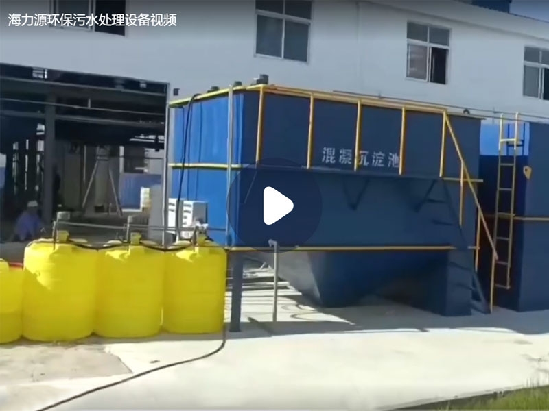 海力源环保污水处理设备视频
